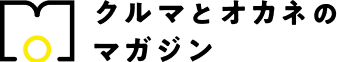 クルマとオカネのマガジン