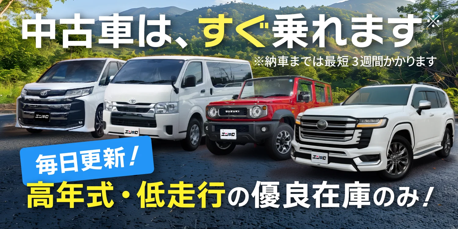 中古車は、すぐ乗れます - 毎日更新!全車 車検2年付・修復歴無し