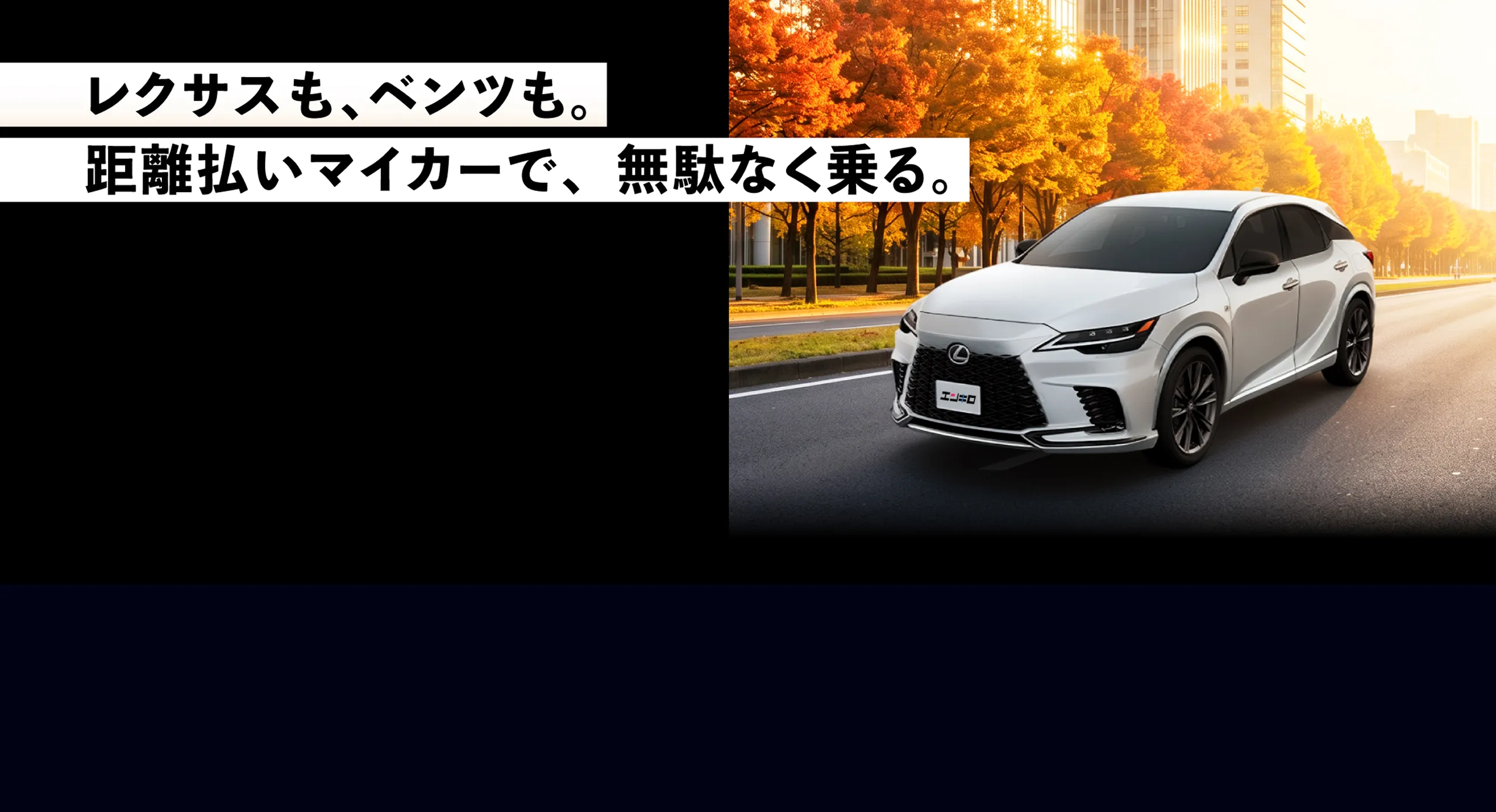 レクサスも、ベンツも。距離払いマイカーで、無駄なく乗る。