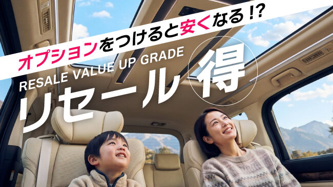 リセール仕様車の販売開始
