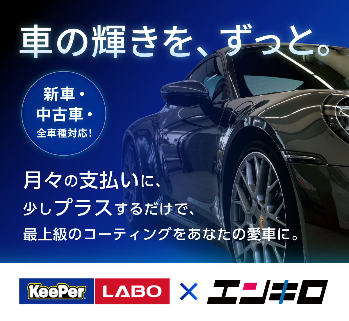 KeePerコーティング × エンキロ